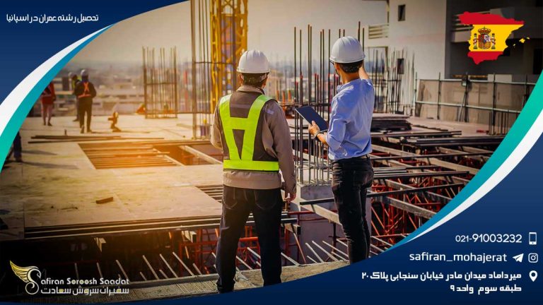 تحصیل رشته عمران در اسپانیا