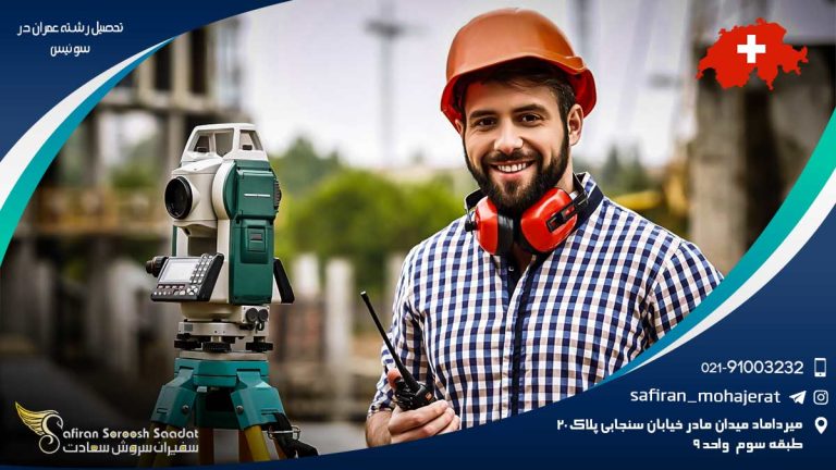 تحصیل رشته عمران در سوئیس