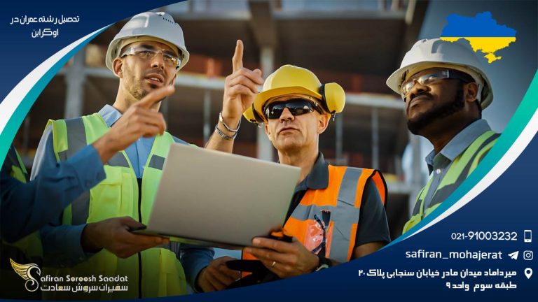 تحصیل رشته عمران در اوکراین