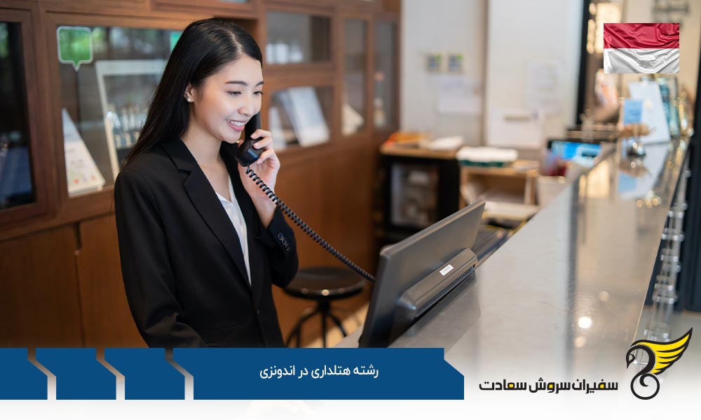 شرایط تحصیل رشته هتلداری در اندونزی