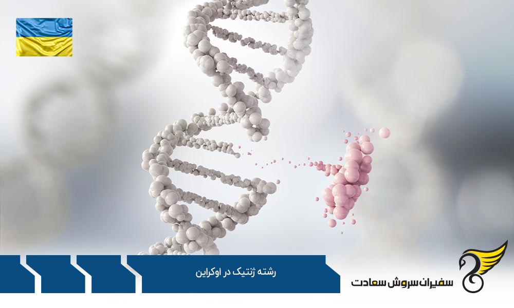 تحصیل در رشته ژنتیک در اوکراین