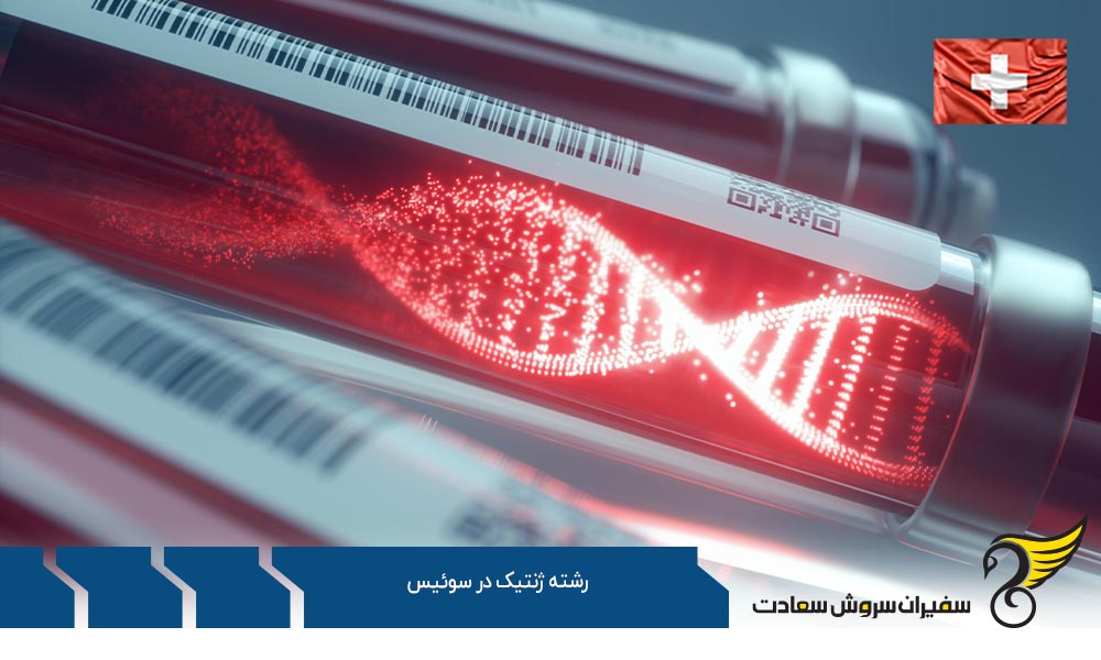 بهترین فرصت های رشته ژنتیک در سوئیس
