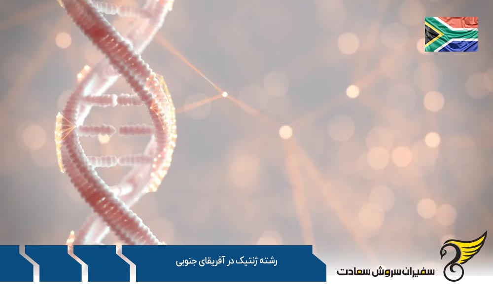 بهترین فرصت های کارشناسی ارشد رشته ژنتیک در آفریقای جنوبی