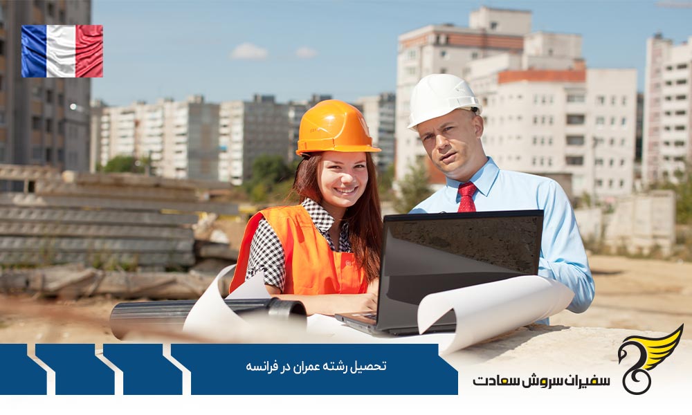 بهترین دانشگاه ها جهت تحصیل رشته عمران در فرانسه
