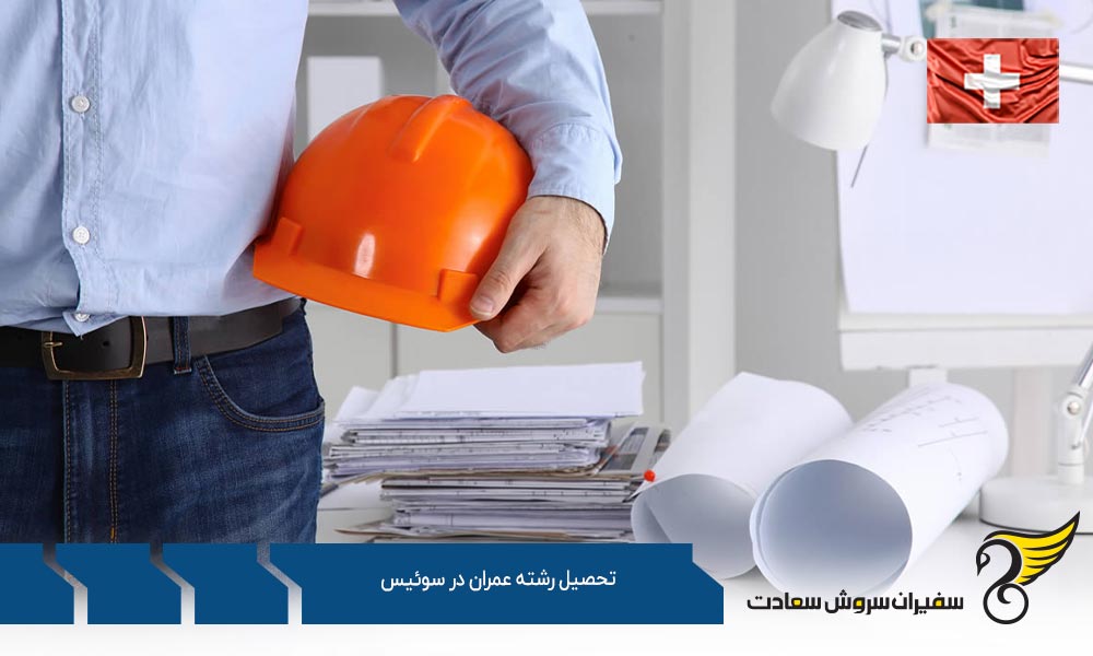 هزینه تحصیل رشته عمران در سوئیس
