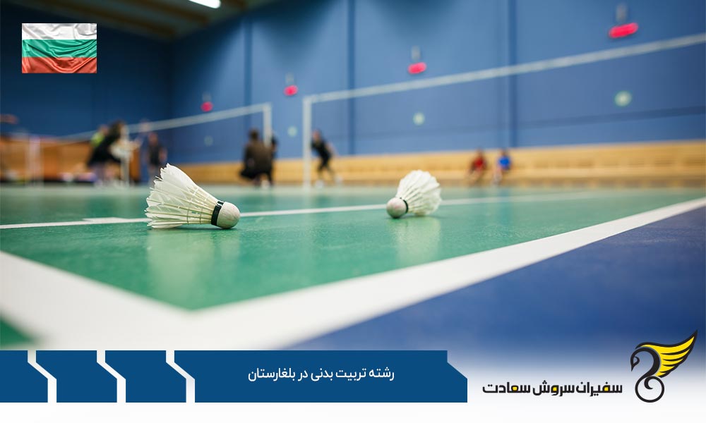 گرایشات و هزینه تحصیل رشته تربیت بدنی در بلغارستان