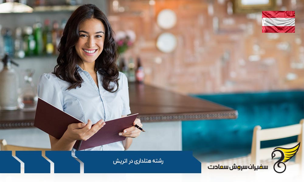 دانشگاه های ارائه دهنده رشته هتلداری در اتریش