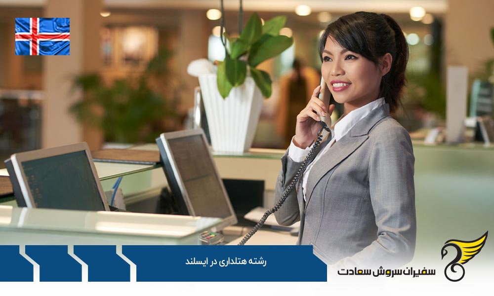 دانشگاه های ارائه دهنده رشته هتلداری در ایسلند