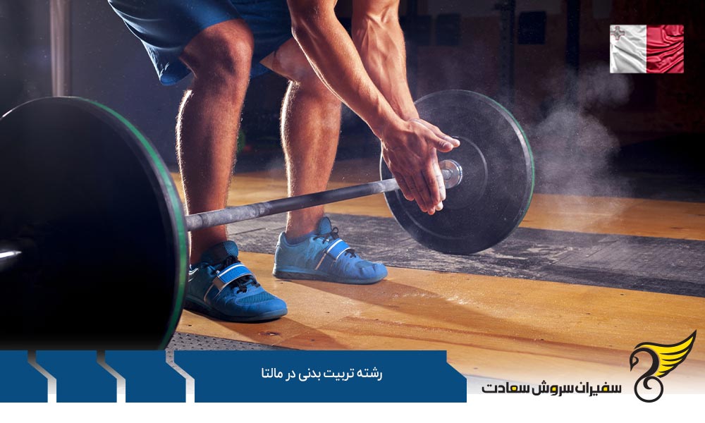 دانشگاه های ارائه دهنده رشته تربیت بدنی در مالتا