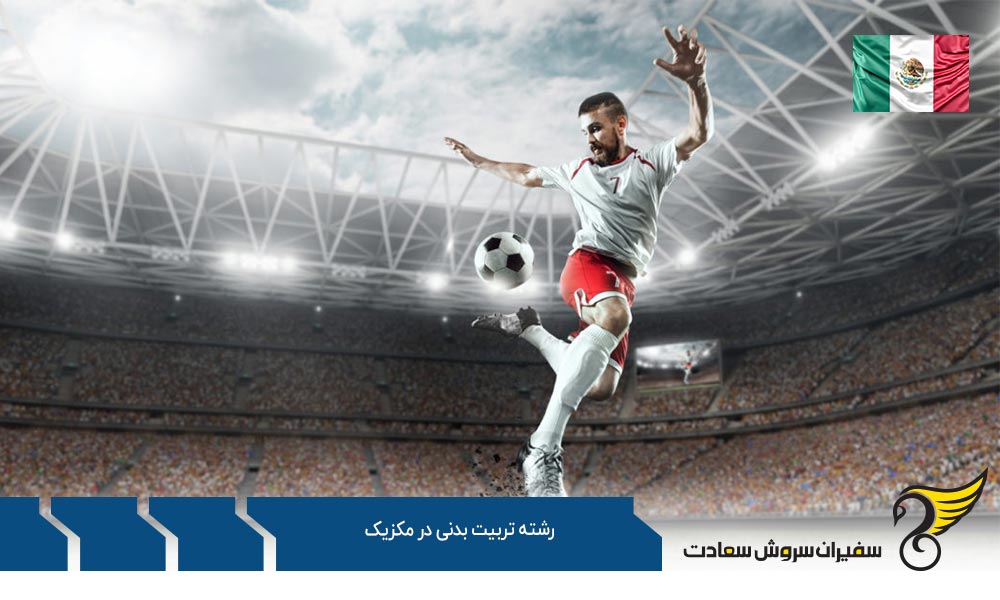 دانشگاه های ارائه دهنده رشته تربیت بدنی در مکزیک