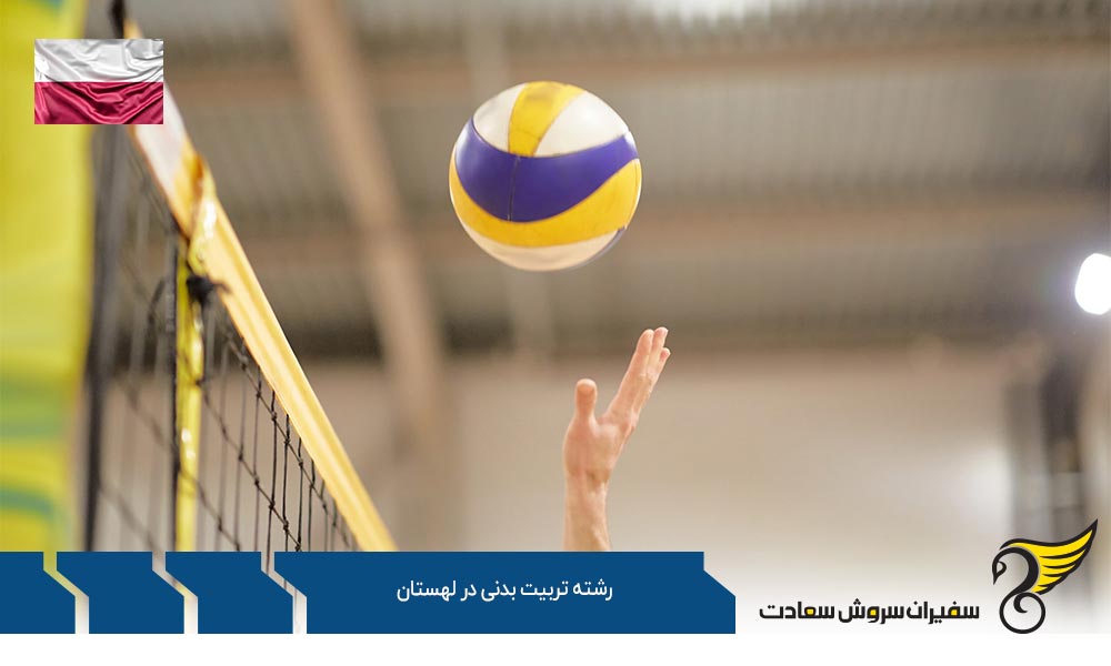 دانشگاه های ارائه دهنده رشته تربیت بدنی در لهستان