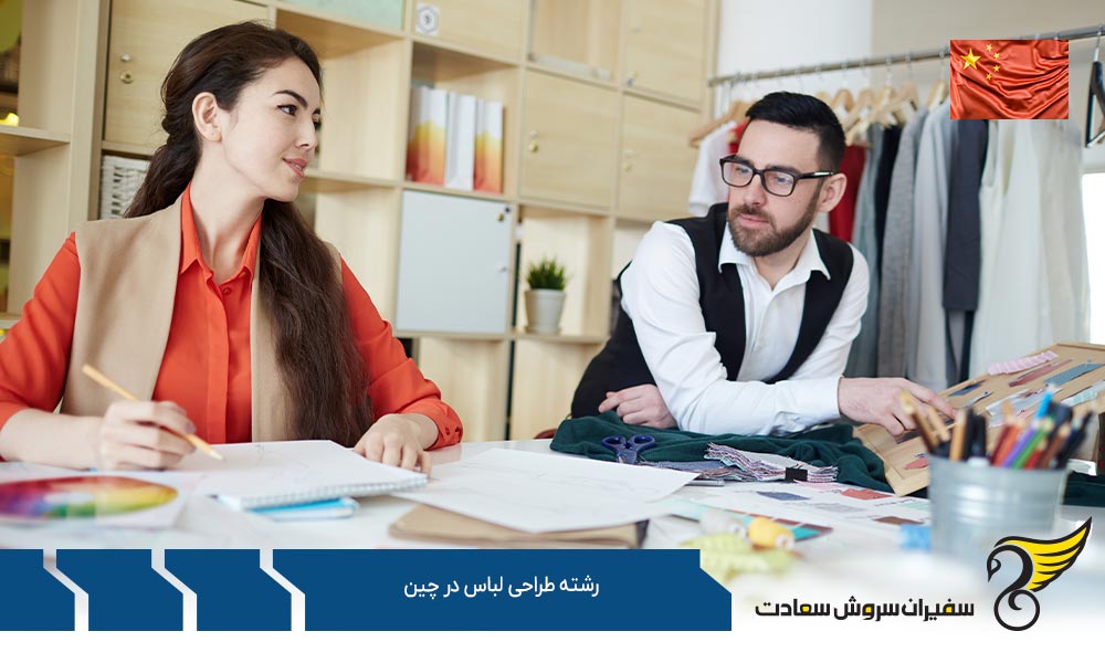 ارائه درخواست برای تحصیل در رشته طراحی لباس در چین