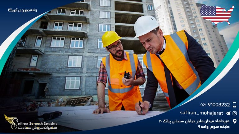 رشته عمران در آمریکا