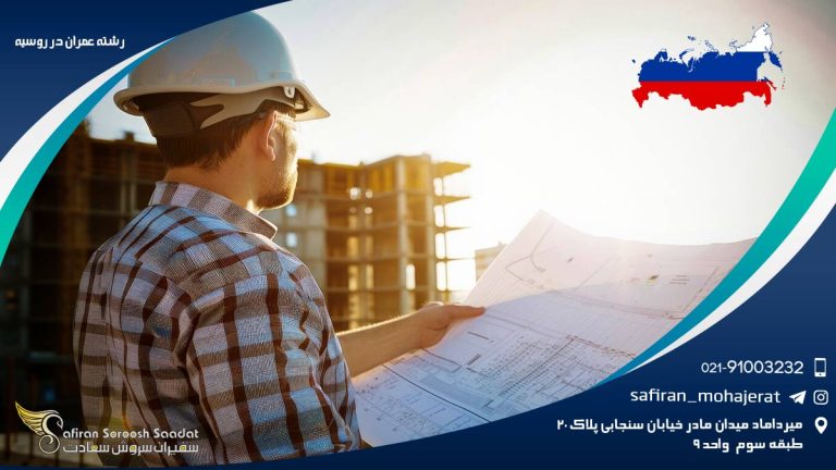رشته عمران در روسیه