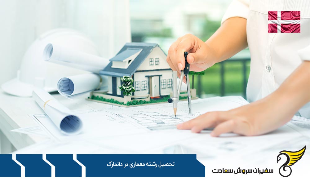 شرایط تحصیل رشته معماری در دانمارک