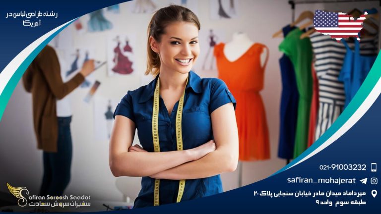 تحصیل رشته طراحی لباس در آمریکا