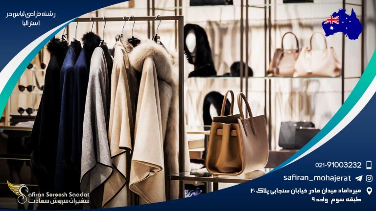تحصیل رشته طراحی لباس در استرالیا