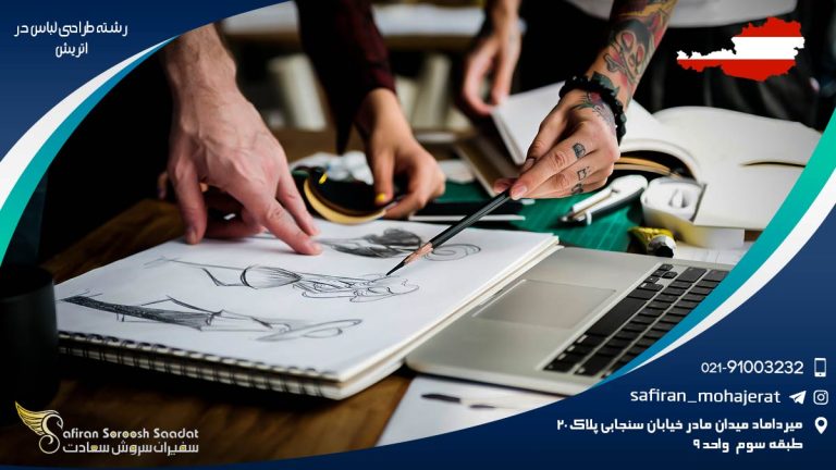 تحصیل رشته طراحی لباس در اتریش
