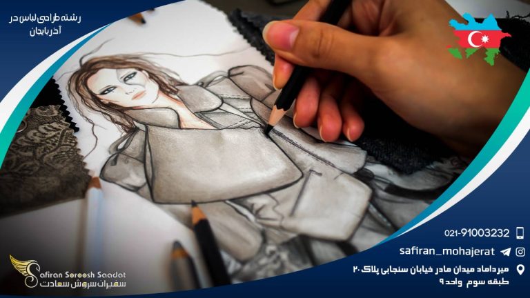 تحصیل رشته طراحی لباس در آذربایجان
