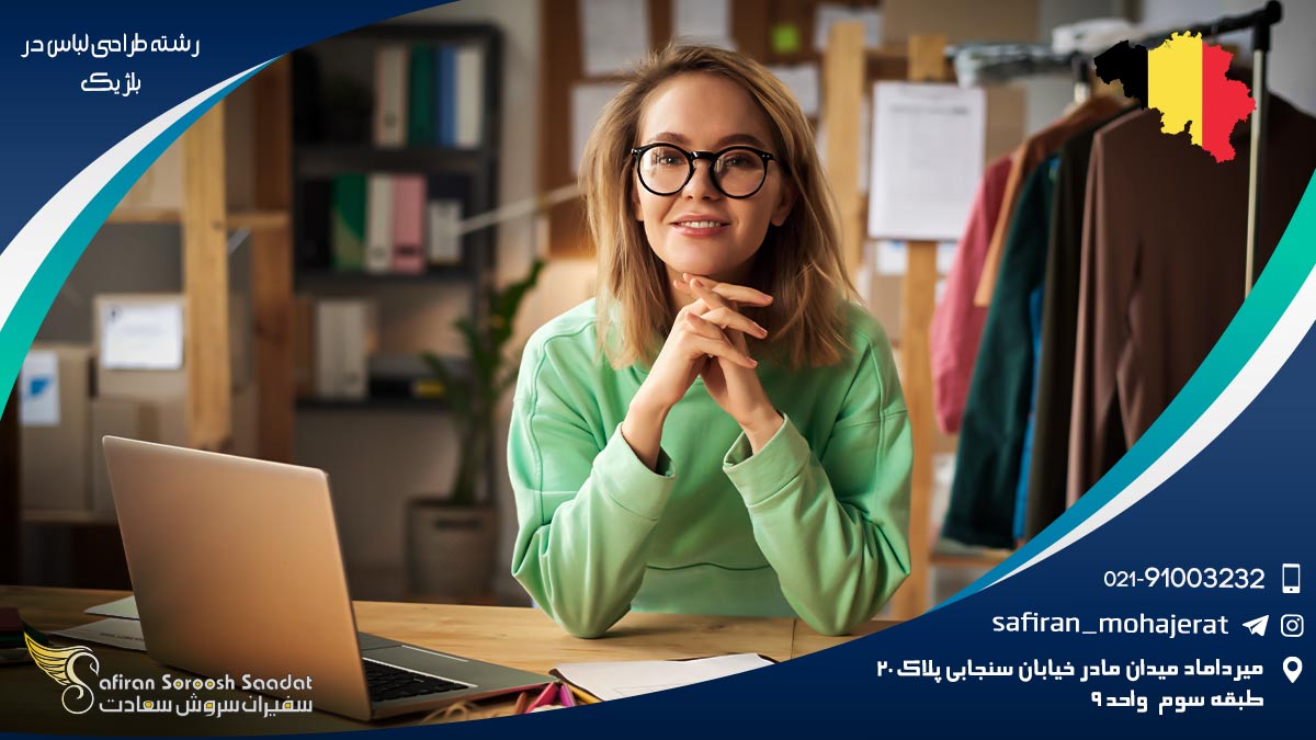 اخذ ویزا برای تحصیل رشته طراحی لباس در بلژیک تحصیل رشته طراحی لباس در بلژیک
