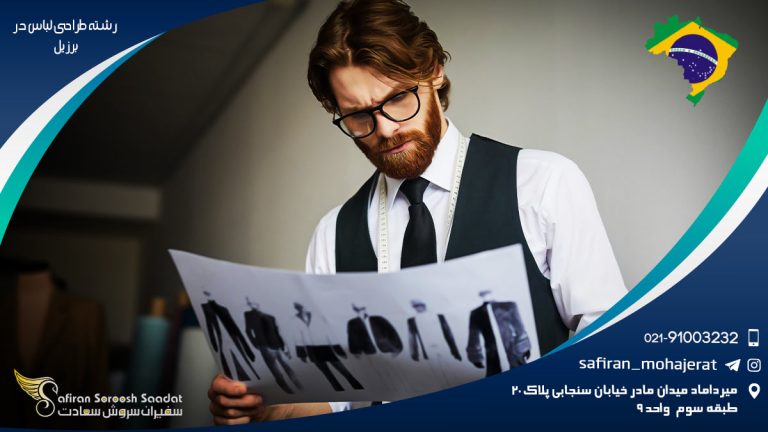 رشته طراحی لباس در برزیل