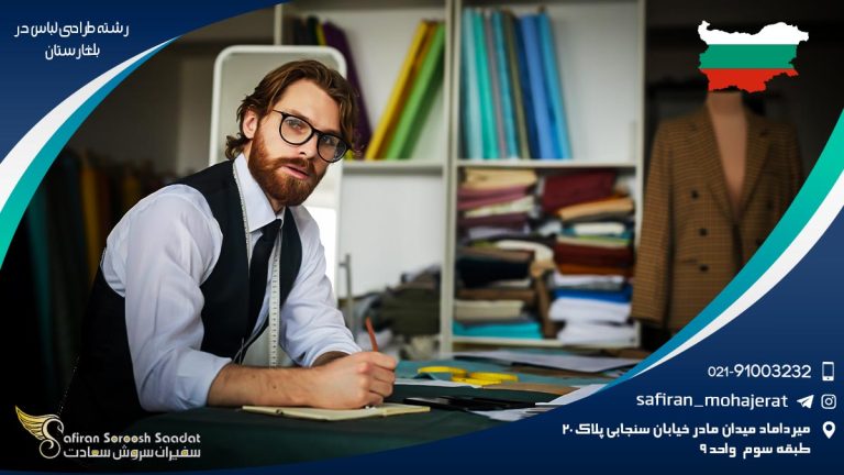 تحصیل رشته طراحی لباس در بلغارستان