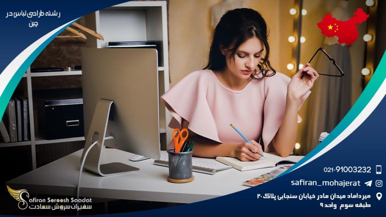 تحصیل رشته طراحی لباس در چین