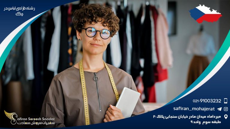 تحصیل رشته طراحی لباس در چک