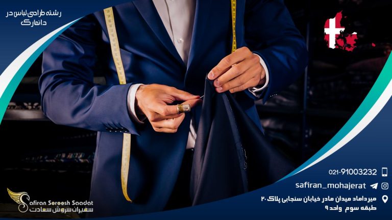 تحصیل رشته طراحی لباس در دانمارک