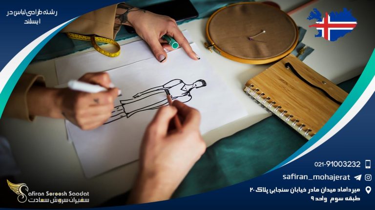 تحصیل رشته طراحی لباس در ایسلند