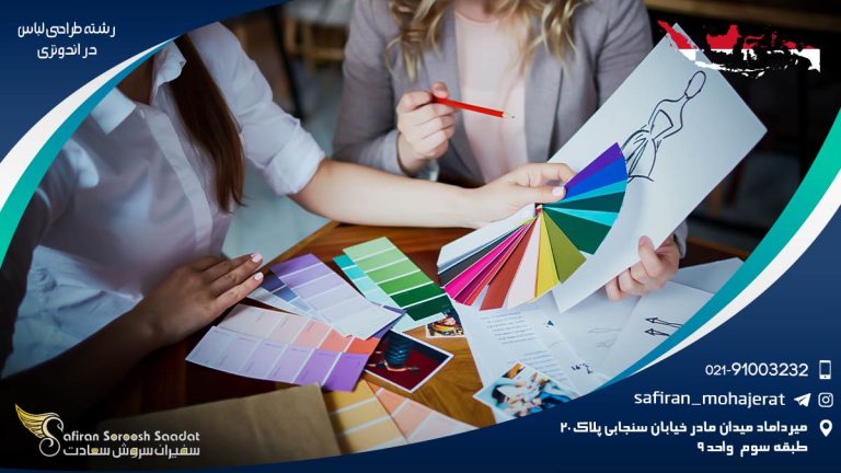 تحصیل رشته طراحی لباس در اندونزی