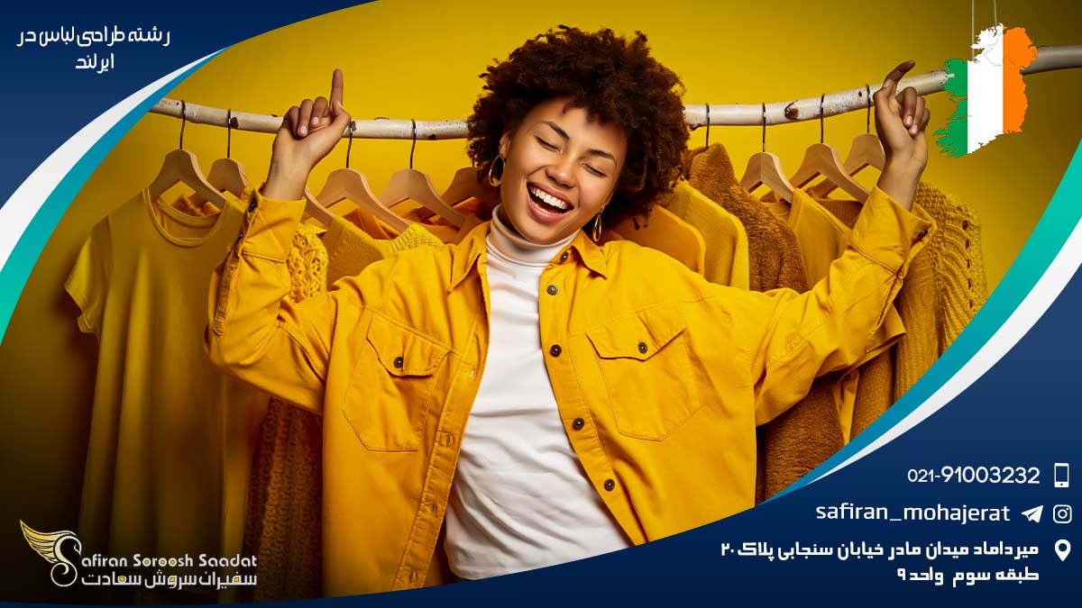 تحصیل رشته طراحی لباس در ایرلند