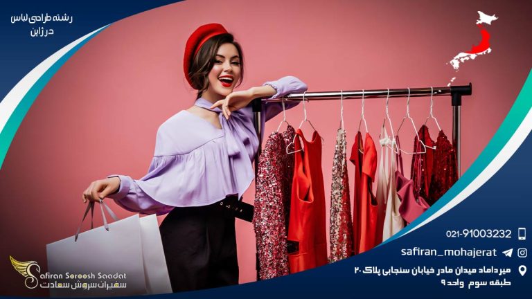 تحصیل رشته طراحی لباس در ژاپن