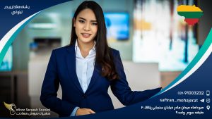 تحصیل رشته هتلداری در لیتوانی