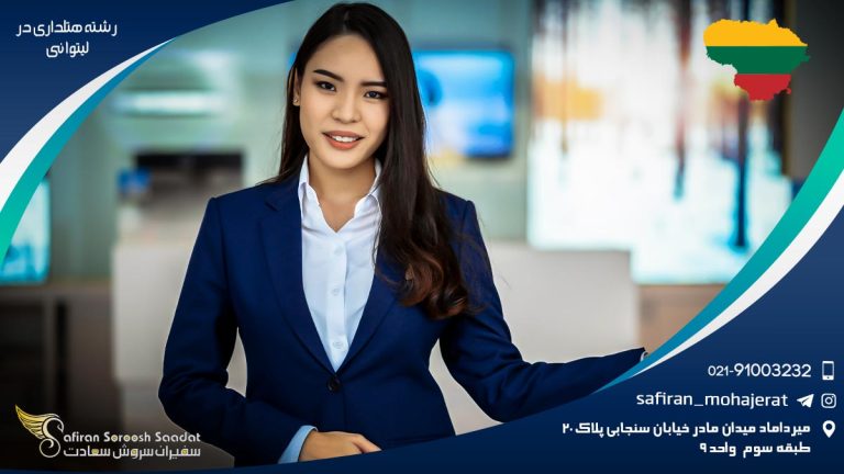 تحصیل رشته هتلداری در لیتوانی