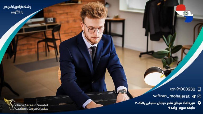 تحصیل رشته طراحی لباس در پاراگوئه