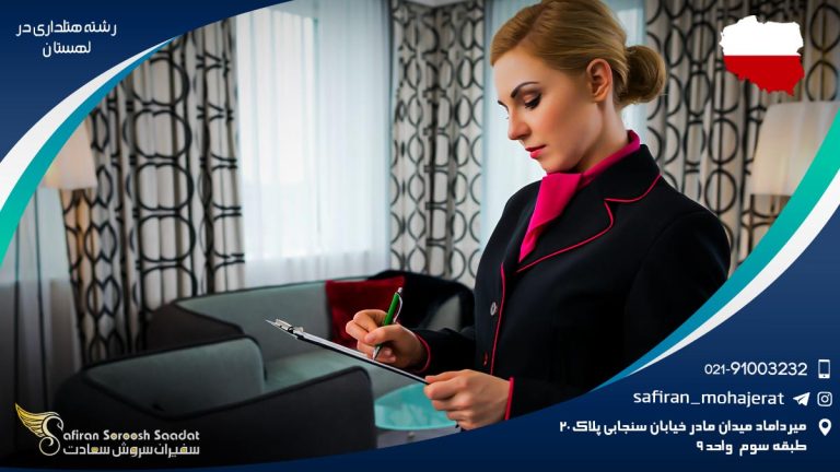 تحصیل رشته هتلداری در لهستان