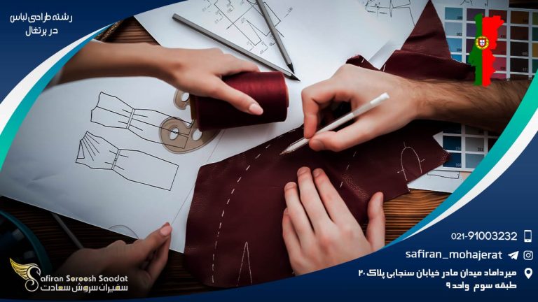 تحصیل رشته طراحی لباس در پرتغال