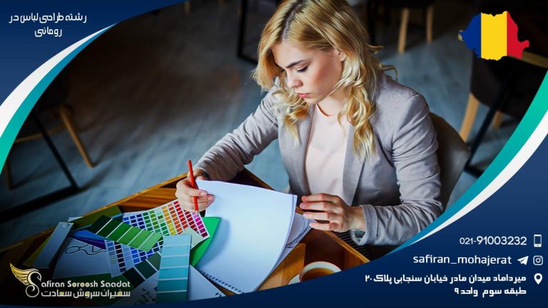 تحصیل رشته طراحی لباس در رومانی