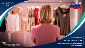 تحصیل رشته طراحی لباس در روسیه
