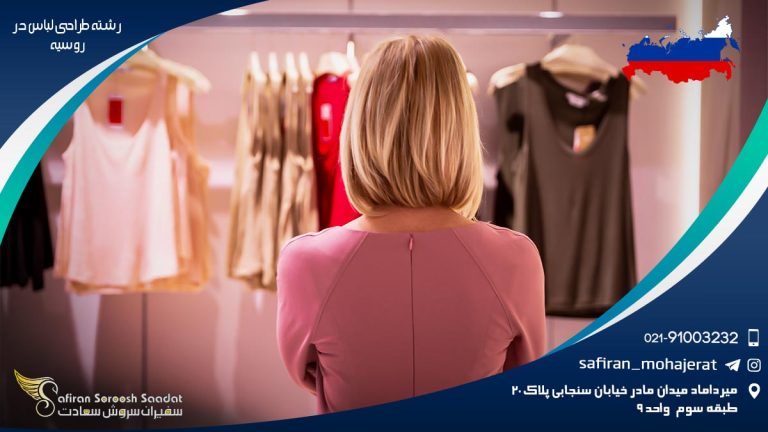 تحصیل رشته طراحی لباس در روسیه