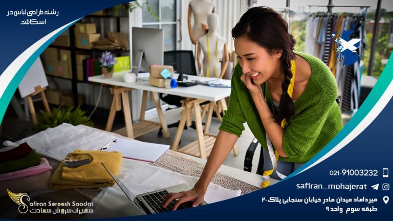 تحصیل رشته طراحی لباس در اسکاتلند