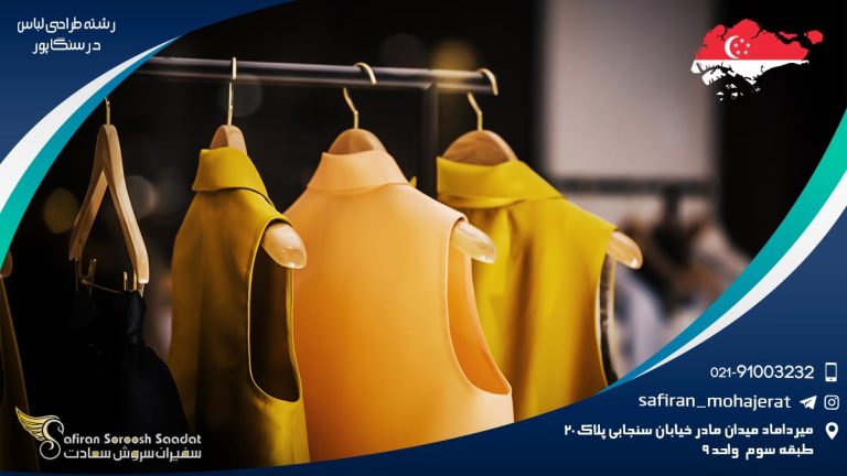 تحصیل رشته طراحی لباس در سنگاپور