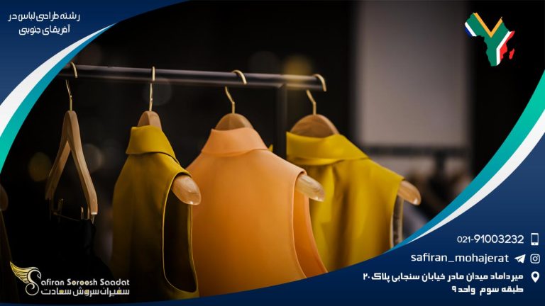 تحصیل رشته طراحی لباس در آفریقای جنوبی