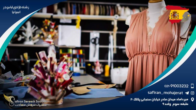 تحصیل رشته طراحی لباس در اسپانیا