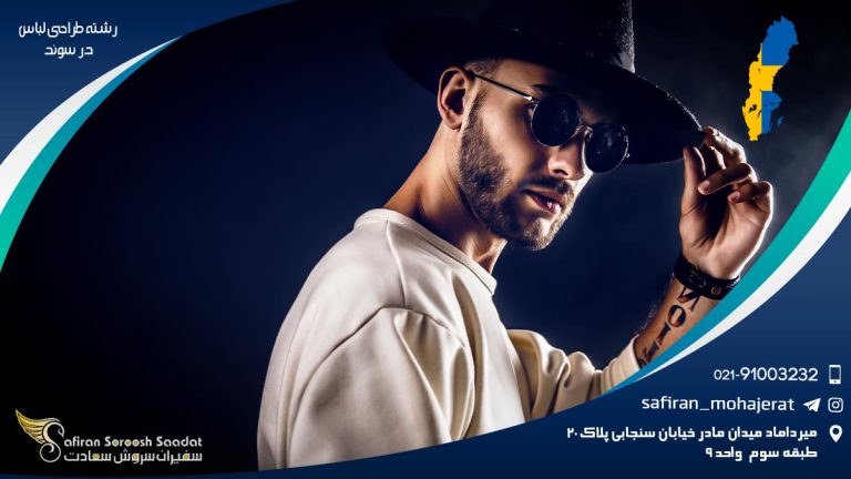 تحصیل رشته طراحی لباس در سوئد