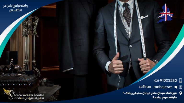 تحصیل رشته طراحی لباس در انگلستان