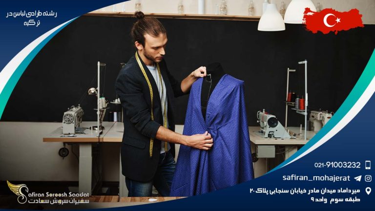 تحصیل رشته طراحی لباس در ترکیه