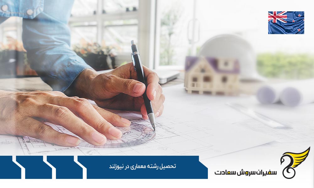مدارک لازم برای تحصیل رشته معماری در نیوزلند