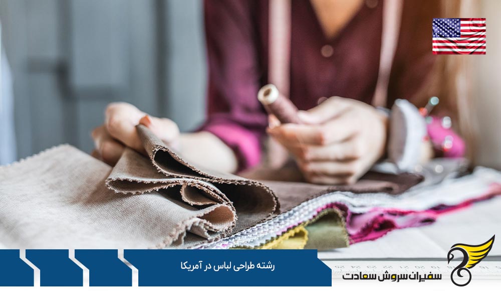 موسسات آموزشی جهت تحصیل رشته طراحی لباس در آمریکا